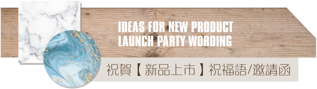 IDEAS FOR NEW PRODUCT LAUNCH PARTY WORDING