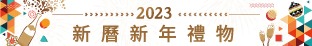 2021 新历新年礼物 hamper  2021 Hong Kong New Year Gift