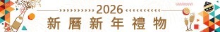 2026 新曆新年禮物 hamper  2026 Hong Kong New Year Gift