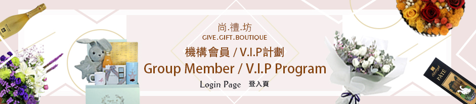 Group Members Gift Program  機構會員送禮計劃