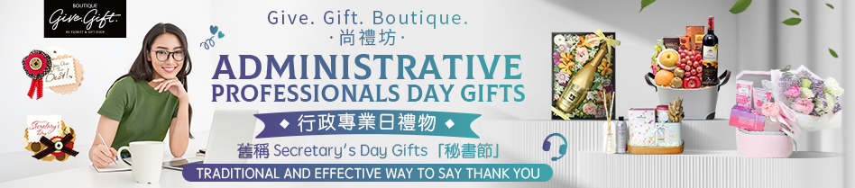 香港秘書節禮物 行政專業日 送禮  secretarys day administrative professionals day gift