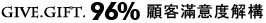 high level of customer satisfaction