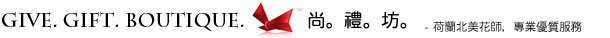  尚禮坊 花店禮品店 Give.Gift.Boutique flower shop and gift shop