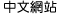 Chinese