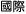 international orders