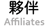 聯營夥伴  Direct Affiliates