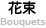 花束  bouquet link