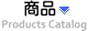 商品目錄 products catalog