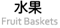 水果籃 fruit basket