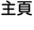  尚禮坊 花店禮品店 Give.Gift.Boutique flower shop and gift shop