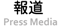 媒體報道Press and Media