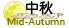 中秋果籃禮籃   mid autumn fruit basket gift hampers