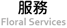 花藝服務 Floral Services