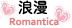 浪漫花禮組合 romantic floral gift collection