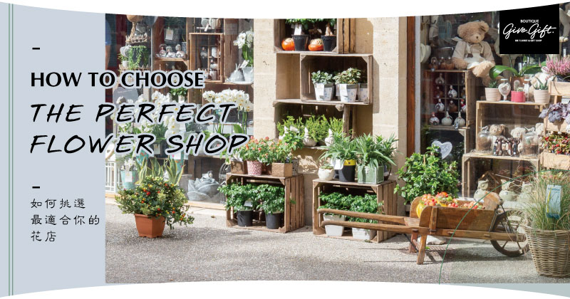 如何挑選最適合你的花店