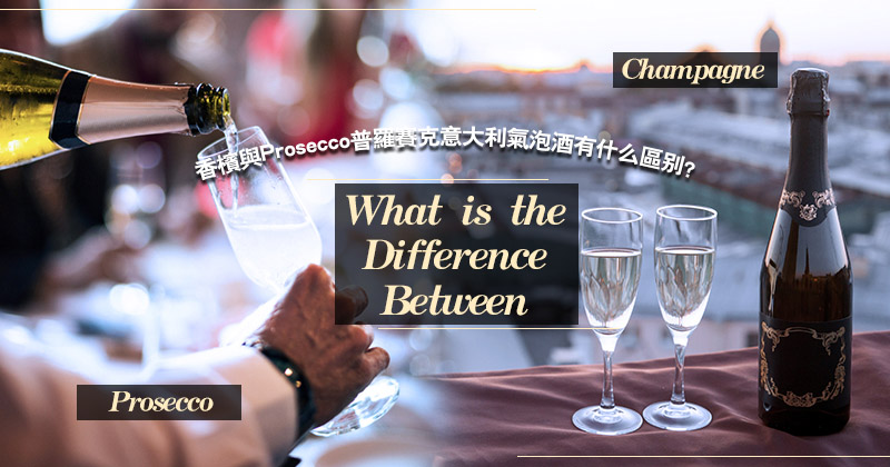 What is the Difference Between Champagne and Prosecco?