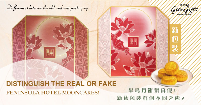 Distinguish the fake and genuine Peninsula Hotel Mooncakes! Differences between the old and new packaging