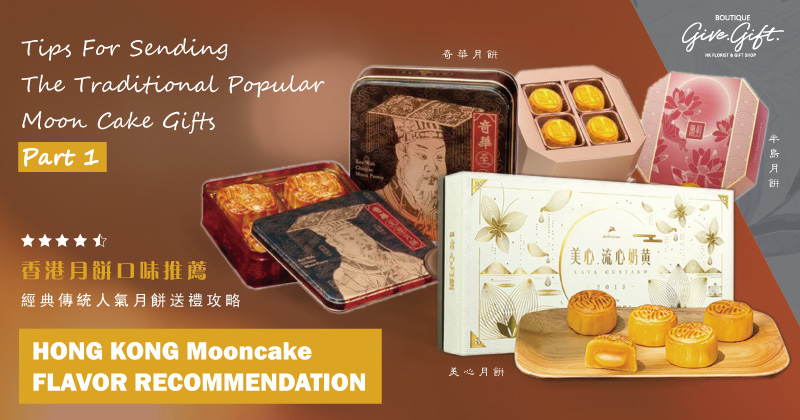 Hong Kong moon cake flavor recommendation – tips for sending the traditional popular moon cake gifts Part 1