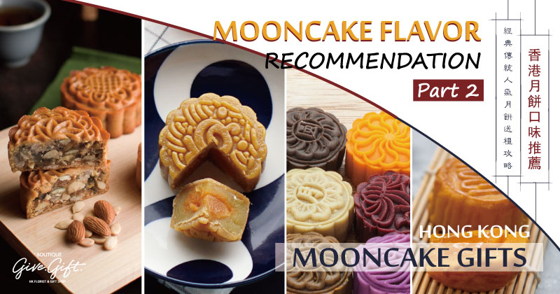 Hong Kong moon cake flavor recommendation – tips for sending the traditional popular moon cake gifts Part 2