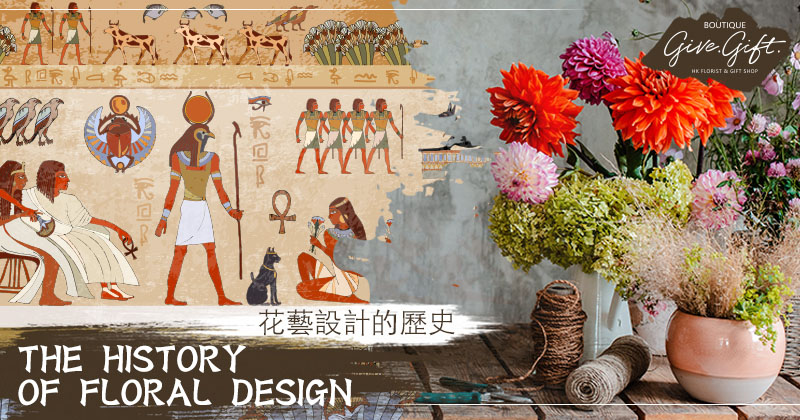 花艺设计的历史 | 古代文明—现今 | 西方—东方