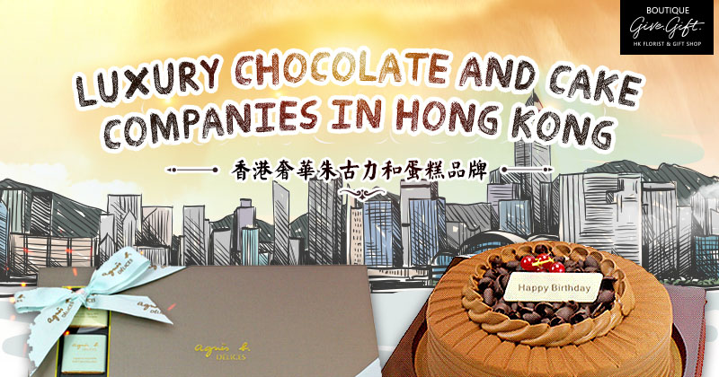 香港奢華朱古力和蛋糕品牌