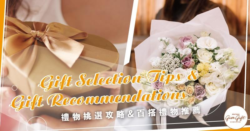 Gift Selection Tips & Gift Recommendations