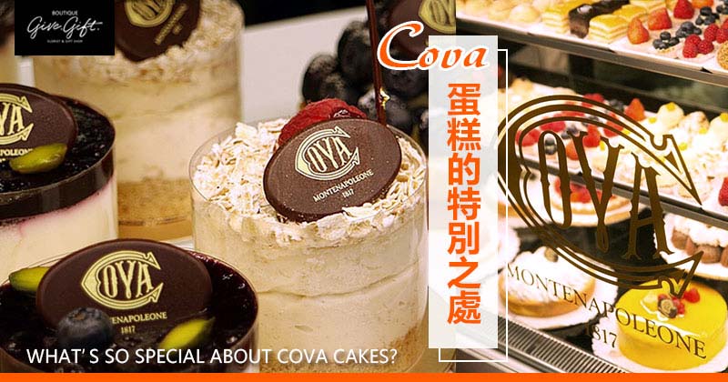 Cova蛋糕的特别之处