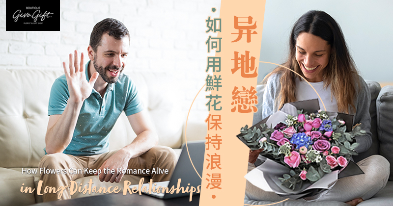 How Flowers Can Keep the Romance Alive in Long Distance Relationships