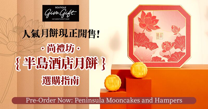  Pre-Order Now: Peninsula Mooncakes and Hampers