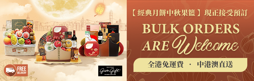 香港花店月餅禮籃系列