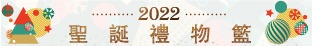聖誕禮物新年禮物Hamper  Christmas New Year Gift Basket Hampers