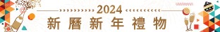 2021 新曆新年禮物 hamper  2021 Hong Kong New Year Gift