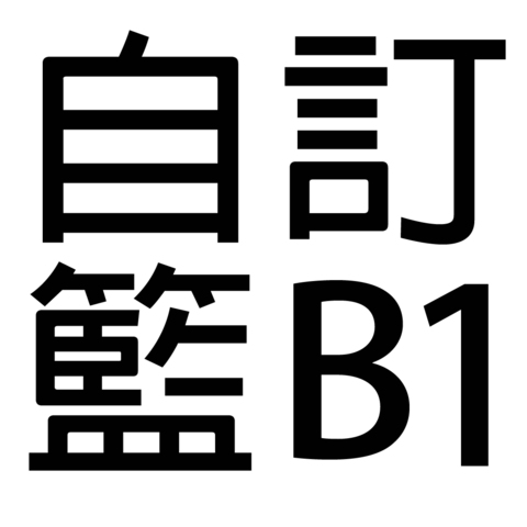 保健礼品 - 自订礼篮B1 - B11111 Photo