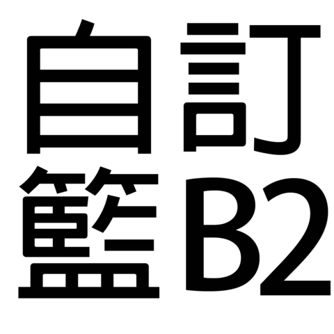 保健礼品 - 自订礼篮B2 - B22222 Photo