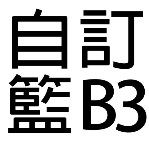 保健礼品 - 自订礼篮B3 - B33333 Photo