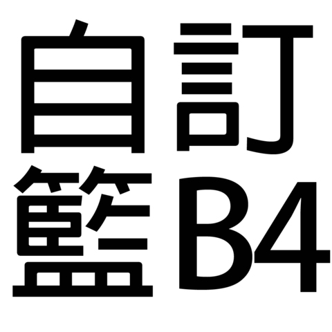 保健礼品 - 自订礼篮B4 - B44444 Photo