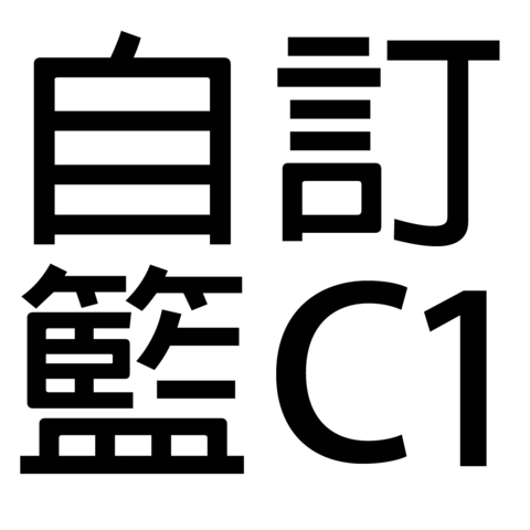 保健礼品 - 自订礼篮C1 - C11111 Photo