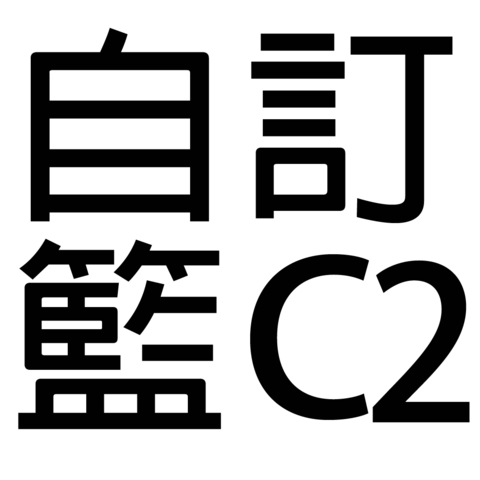 保健礼品 - 自订礼篮C2 - C22222 Photo