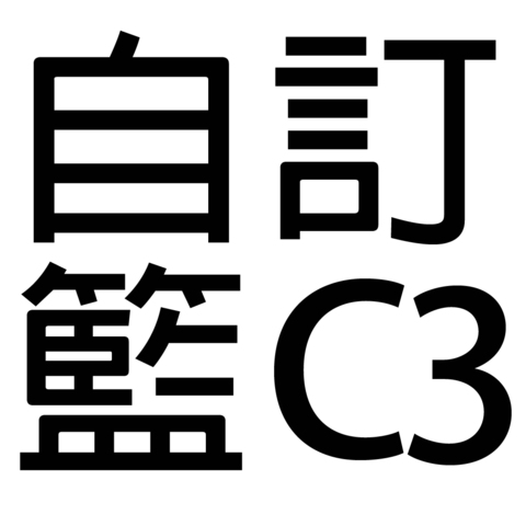 保健礼品 - 自订礼篮C3 - C33333 Photo