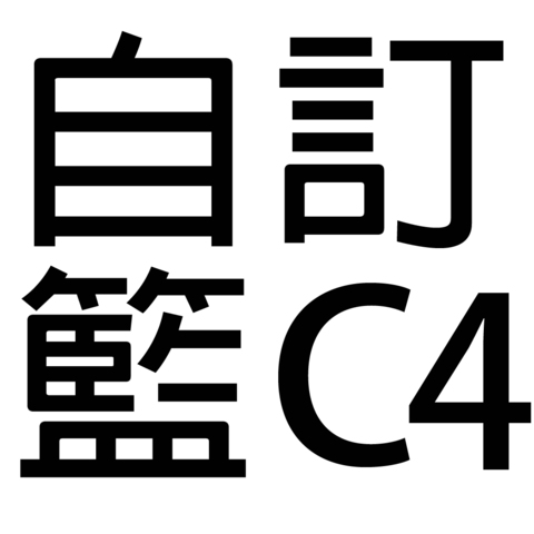 保健礼品 - 自订礼篮C4 - C44444 Photo