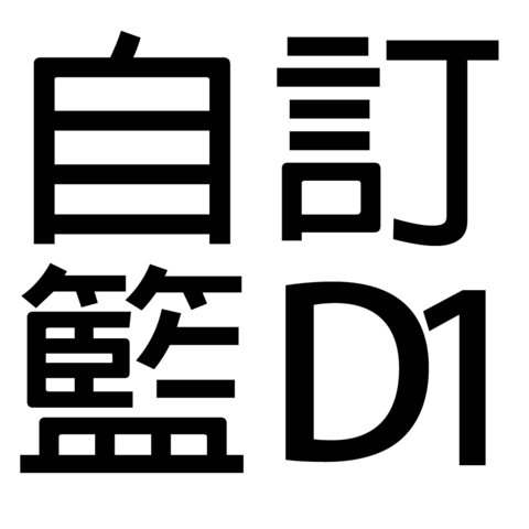 保健礼品 - 自订礼篮D1 - D11111 Photo