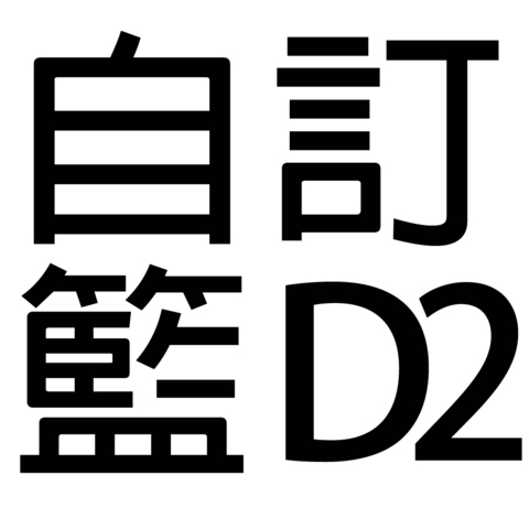 保健礼品 - 自订礼篮D2 - D22222 Photo