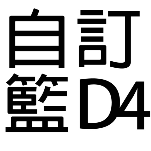 保健礼品 - 自订礼篮D4 - D44444 Photo