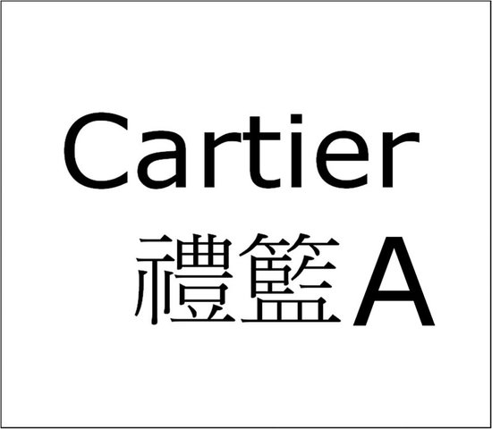 礼物篮Hamper - Cartier X