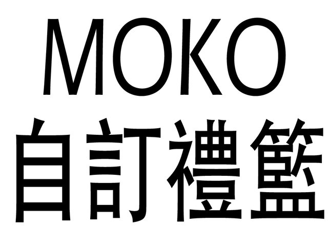 礼物篮Hamper - MOKO 圣诞自订礼篮 - MOKOC11 Photo