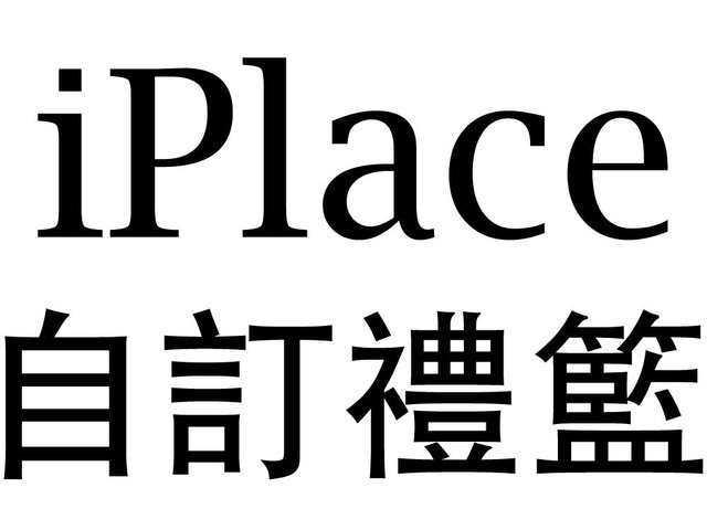 礼物篮Hamper - iPLACE 自订礼篮 - IPHAMPER Photo