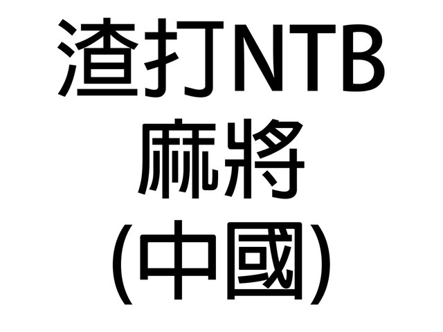 禮物籃Hamper - 渣打NTB尊貴客戶中國麻將禮盒 - STANDARDC-NTBMJCN Photo