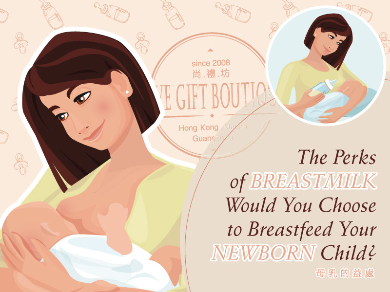 母乳的好處 – 你會選擇母乳餵養你的寶寶嗎？