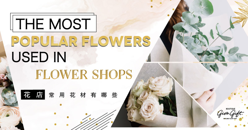 花店最常用的花材有哪些？