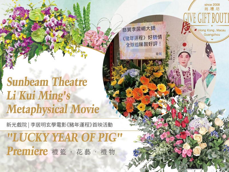 新光戲院 | 李居明玄學電影《豬年運程》首映活動